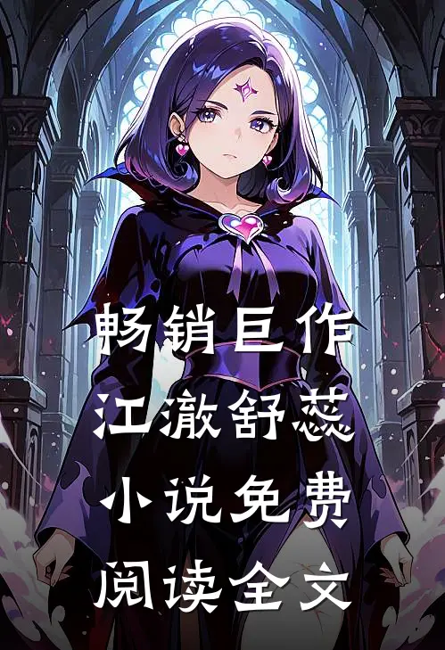 畅销巨作江澈舒蕊小说免费阅读全文