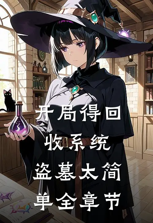 开局得回收系统，盗墓太简单全章节
