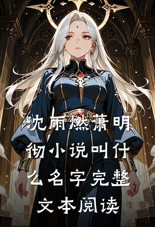 沈雨燃萧明彻小说叫什么名字完整文本阅读