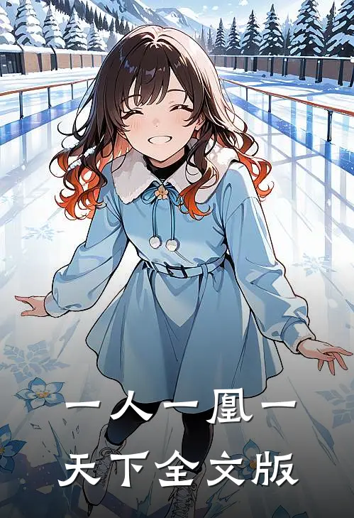 一人一凰一天下全文版