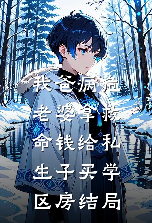 我爸病危，老婆拿救命钱给私生子买学区房结局