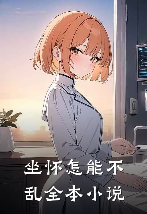 坐怀怎能不乱全本小说