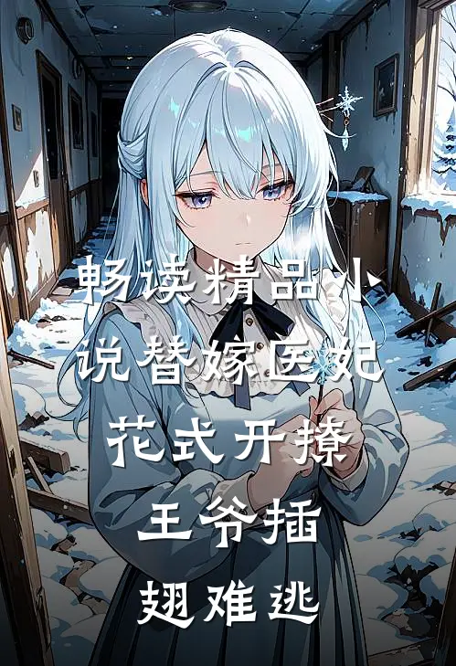 畅读精品小说替嫁医妃花式开撩，王爷插翅难逃