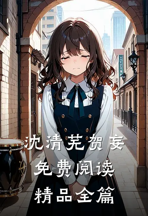 沈清芜贺妄免费阅读精品全篇