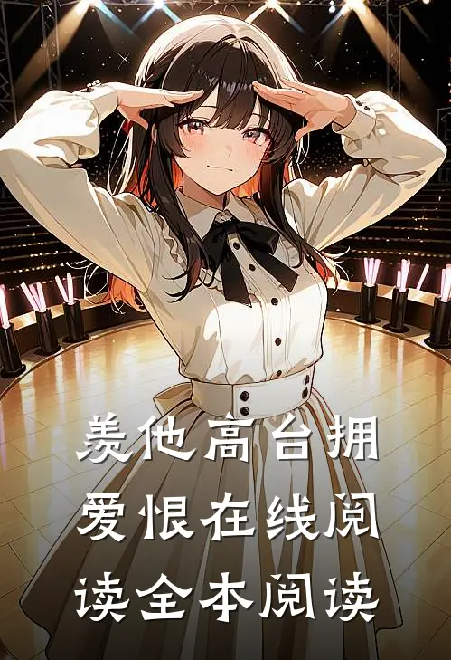 羡他高台拥爱恨在线阅读全本阅读
