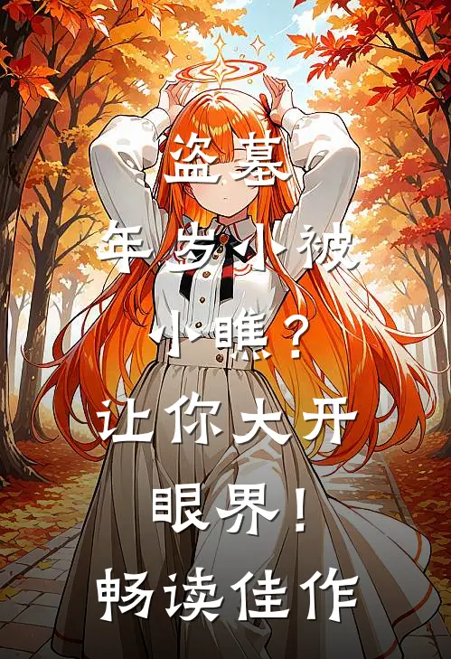 盗墓：年岁小被小瞧？让你大开眼界！畅读佳作