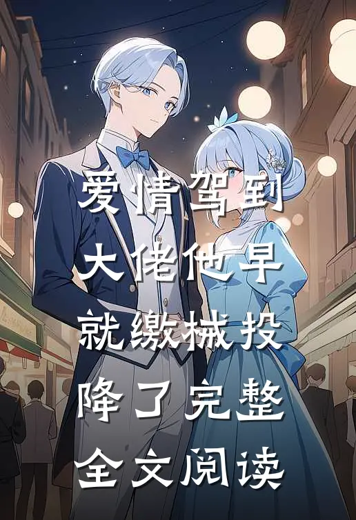 爱情驾到，大佬他早就缴械投降了完整全文阅读