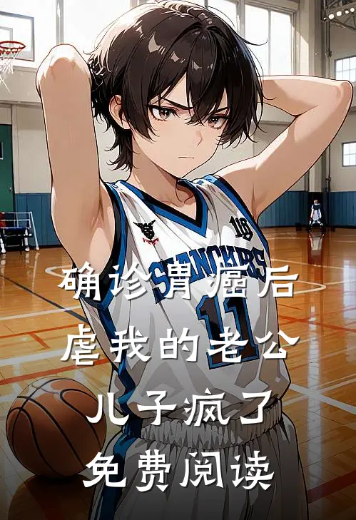 确诊胃癌后，虐我的老公儿子疯了免费阅读