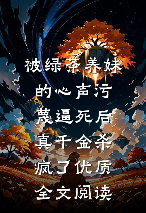 被绿茶养妹的心声污蔑逼死后，真千金杀疯了优质全文阅读