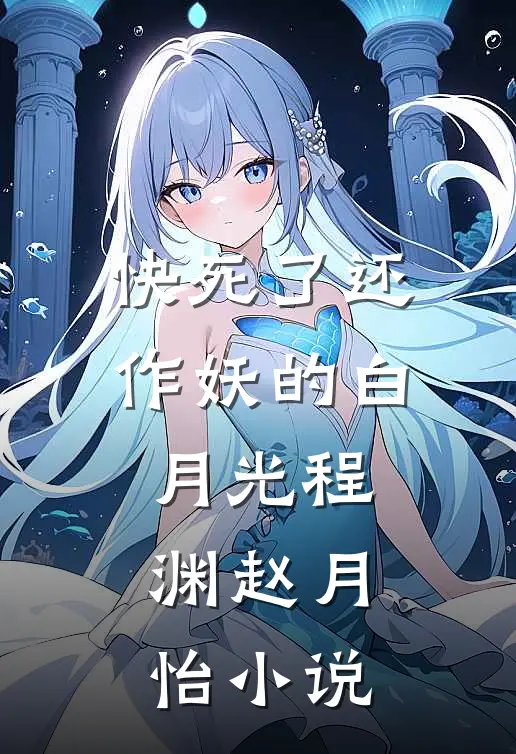 快死了还作妖的白月光程渊赵月怡小说
