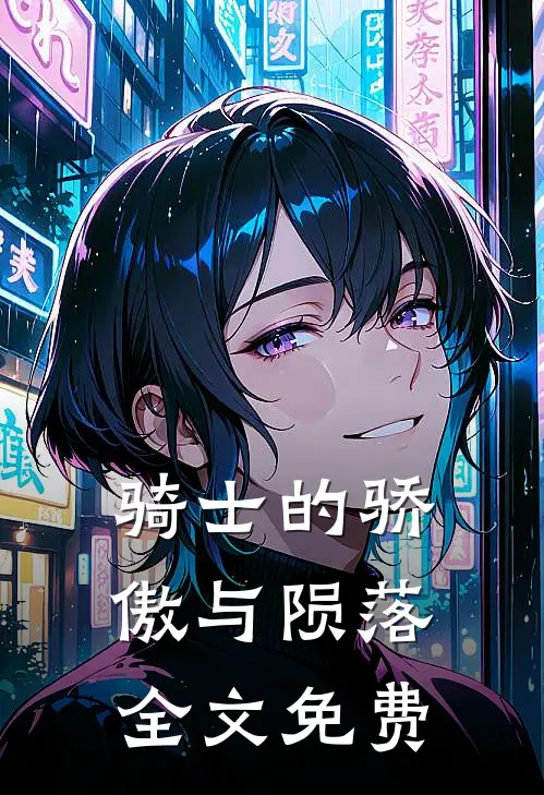 骑士的骄傲与陨落全文免费