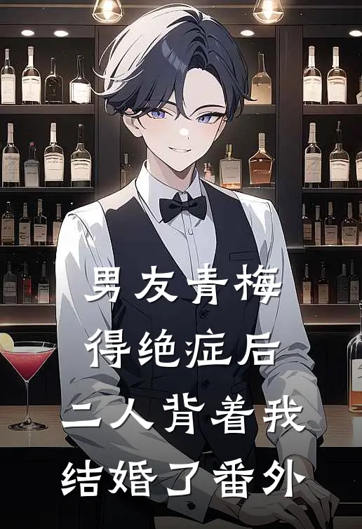 男友青梅得绝症后，二人背着我结婚了 番外