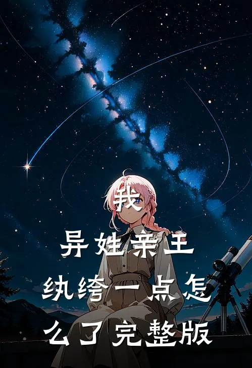 我，异姓亲王，纨绔一点怎么了完整版