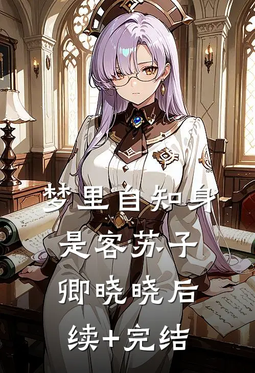 梦里自知身是客苏子卿晓晓后续+完结