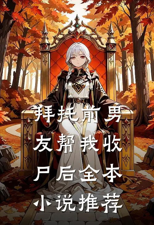 拜托前男友帮我收尸后全本小说推荐