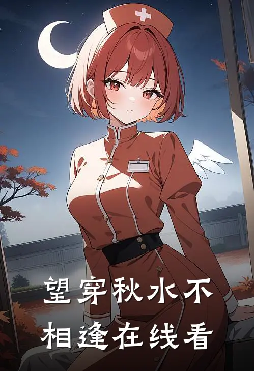 望穿秋水不相逢在线看