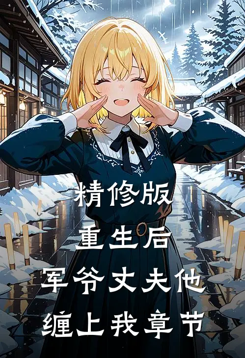 精修版重生后，军爷丈夫他缠上我章节