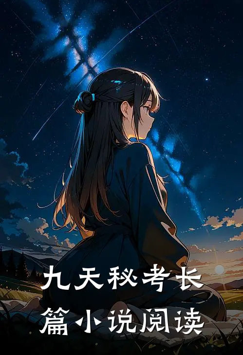 九天秘考长篇小说阅读