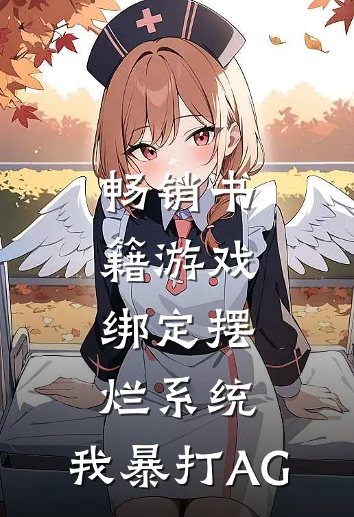 畅销书籍游戏：绑定摆烂系统，我暴打AG