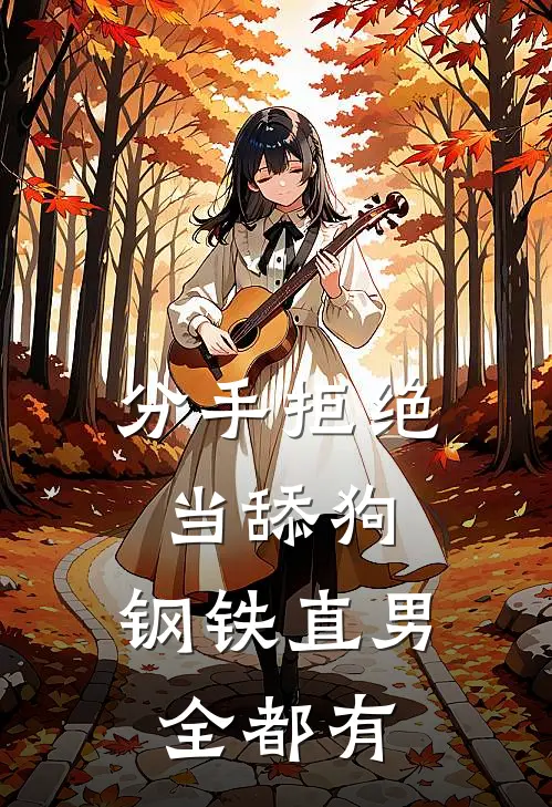 分手拒绝当舔狗，钢铁直男全都有