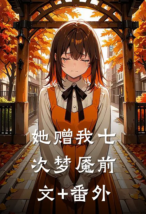 她赠我七次梦魇前文+番外