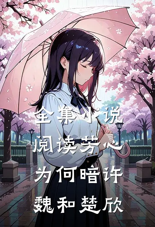 全集小说阅读芳心为何暗许魏和楚欣