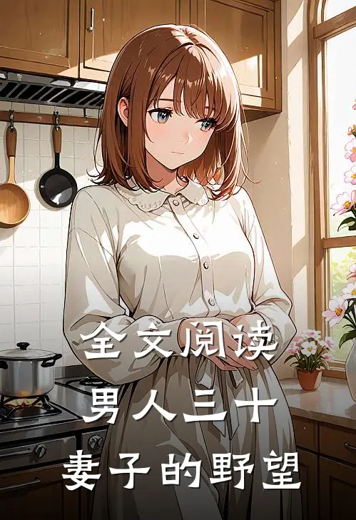 全文阅读男人三十:妻子的野望