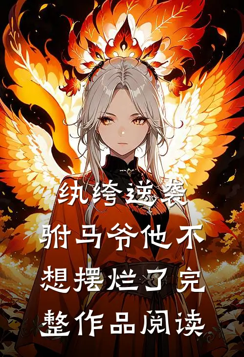 纨绔逆袭：驸马爷他不想摆烂了完整作品阅读