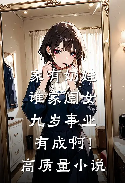 家有奶娃：谁家闺女九岁事业有成啊！高质量小说