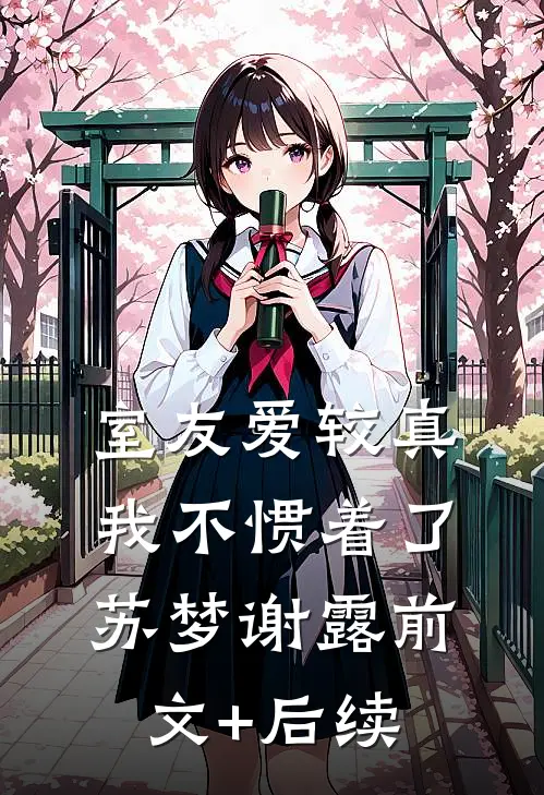 室友爱较真，我不惯着了苏梦谢露前文+后续