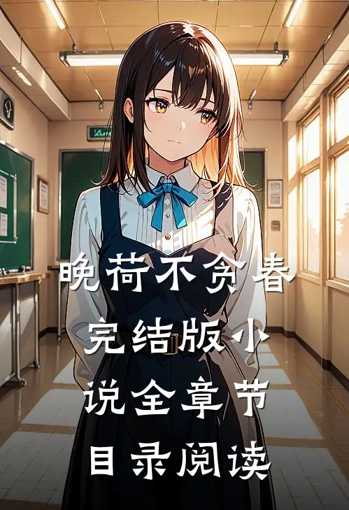 晚荷不贪春完结版小说全章节目录阅读