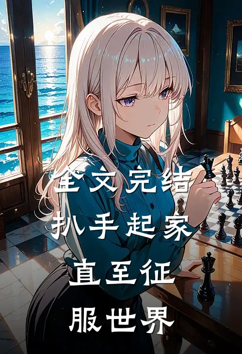 全文完结扒手起家，直至征服世界