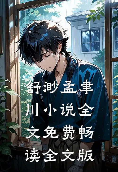 舒渺孟聿川小说全文免费畅读全文版