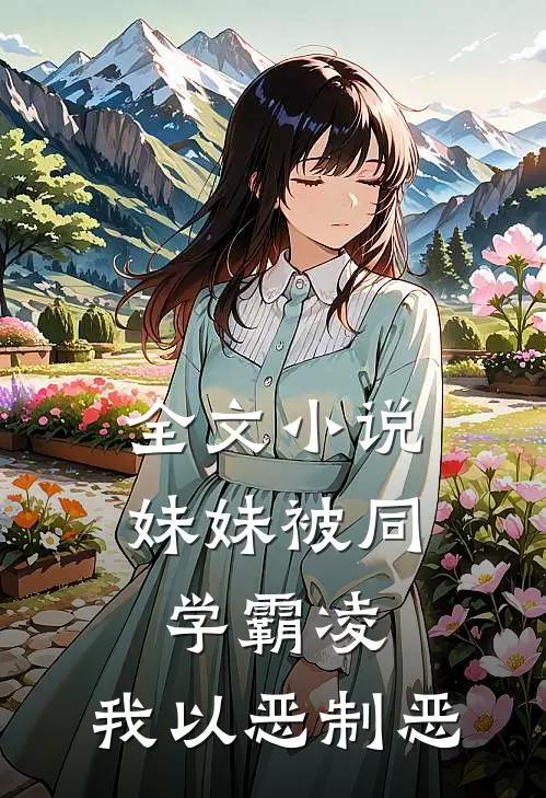 全文小说妹妹被同学霸凌，我以恶制恶