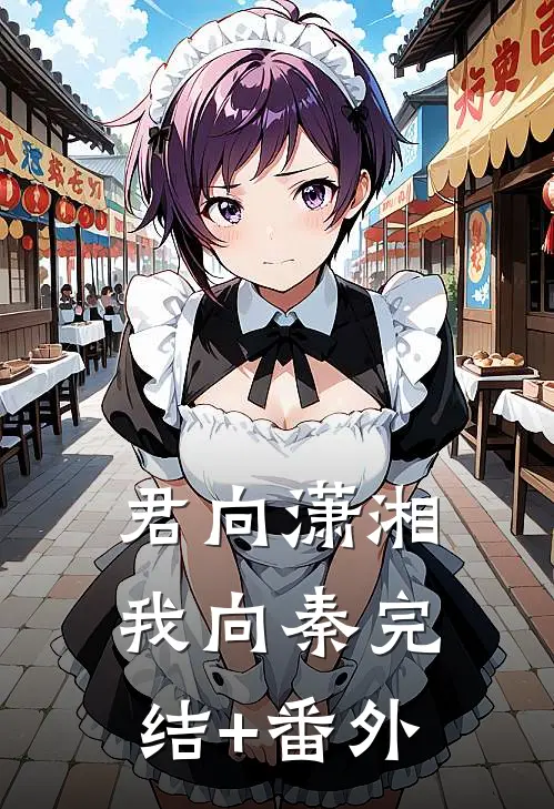 君向潇湘我向秦完结+番外
