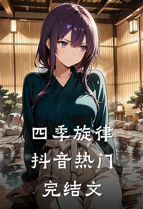 四季旋律抖音热门完结文