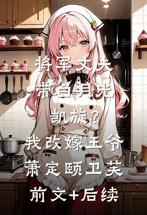将军丈夫带白月光凯旋？我改嫁王爷萧定颐卫芙前文+后续