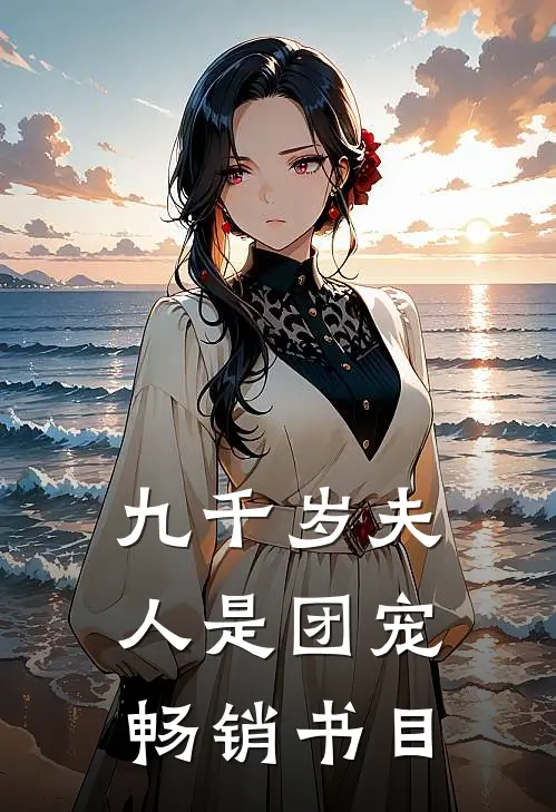 九千岁夫人是团宠畅销书目