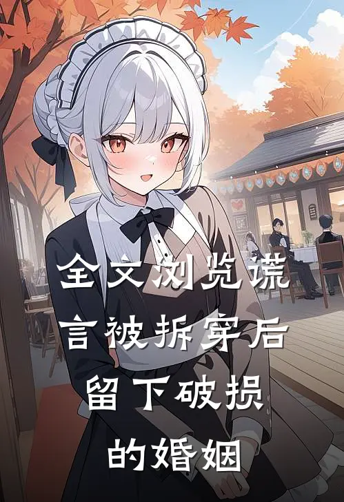 全文浏览谎言被拆穿后，留下破损的婚姻