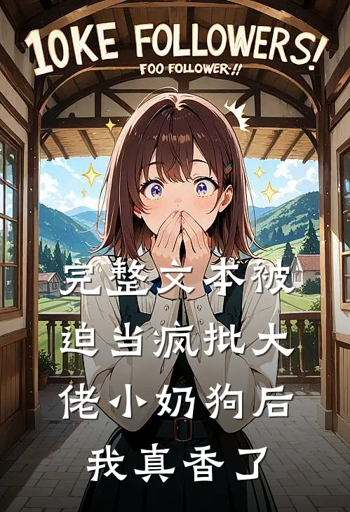 完整文本被迫当疯批大佬小奶狗后我真香了