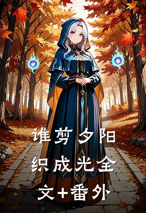 谁剪夕阳织成光全文+番外