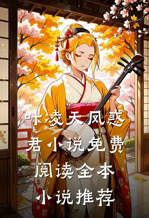 叶凌天凤惑君小说免费阅读全本小说推荐