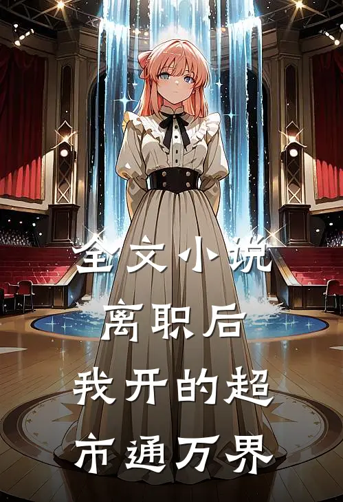 全文小说离职后，我开的超市通万界