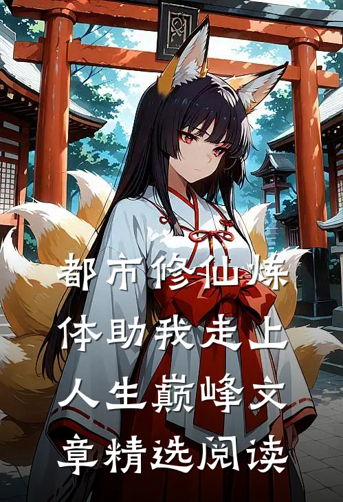 都市修仙炼体助我走上人生巅峰文章精选阅读