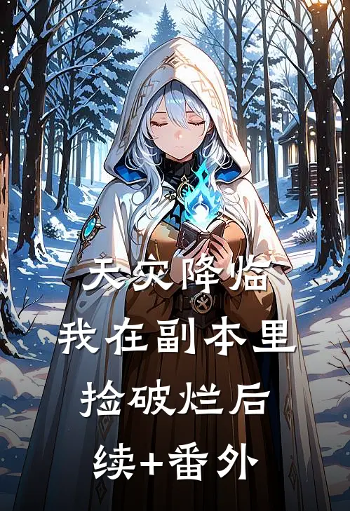 天灾降临：我在副本里捡破烂后续+番外