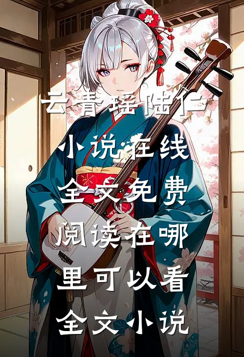 云青瑶陆仁小说在线全文免费阅读在哪里可以看全文小说