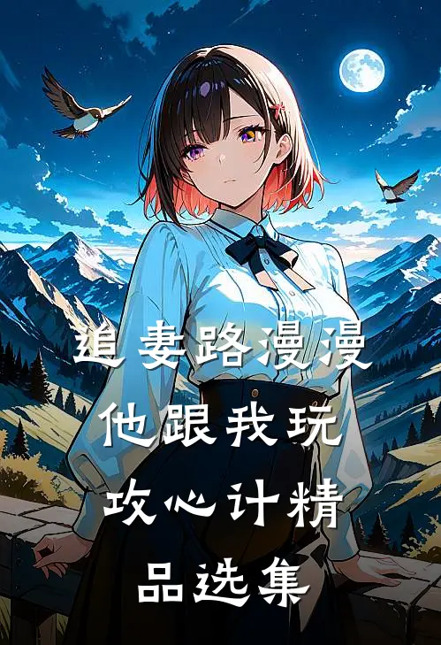 追妻路漫漫，他跟我玩攻心计精品选集