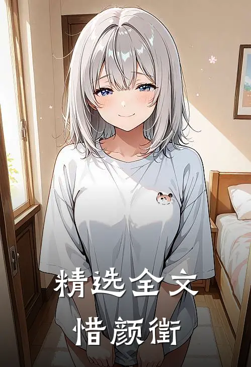 精选全文惜颜徵