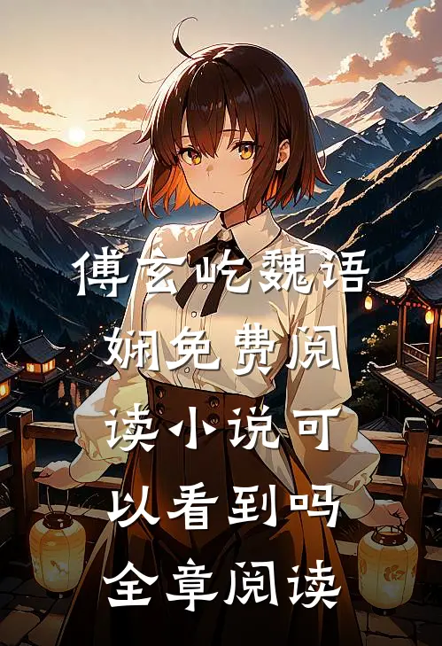 傅玄屹魏语娴免费阅读小说可以看到吗全章阅读