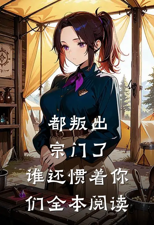 都叛出宗门了，谁还惯着你们全本阅读